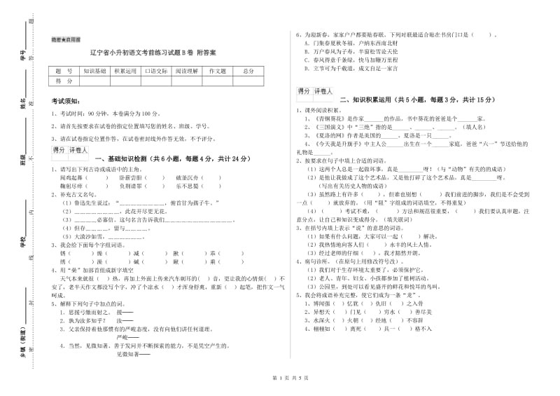 辽宁省小升初语文考前练习试题B卷 附答案.doc_第1页