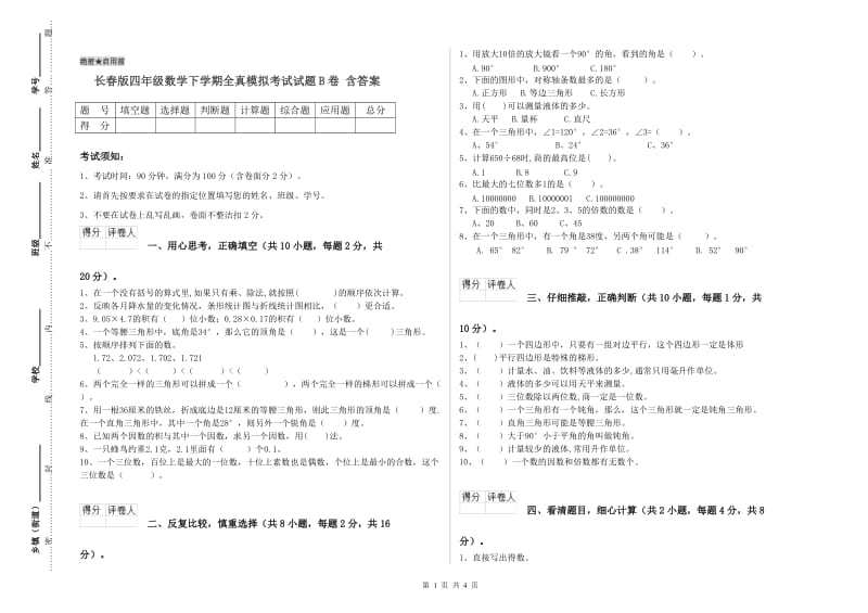 长春版四年级数学下学期全真模拟考试试题B卷 含答案.doc_第1页