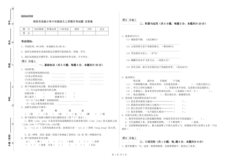 鸡西市实验小学六年级语文上学期月考试题 含答案.doc_第1页