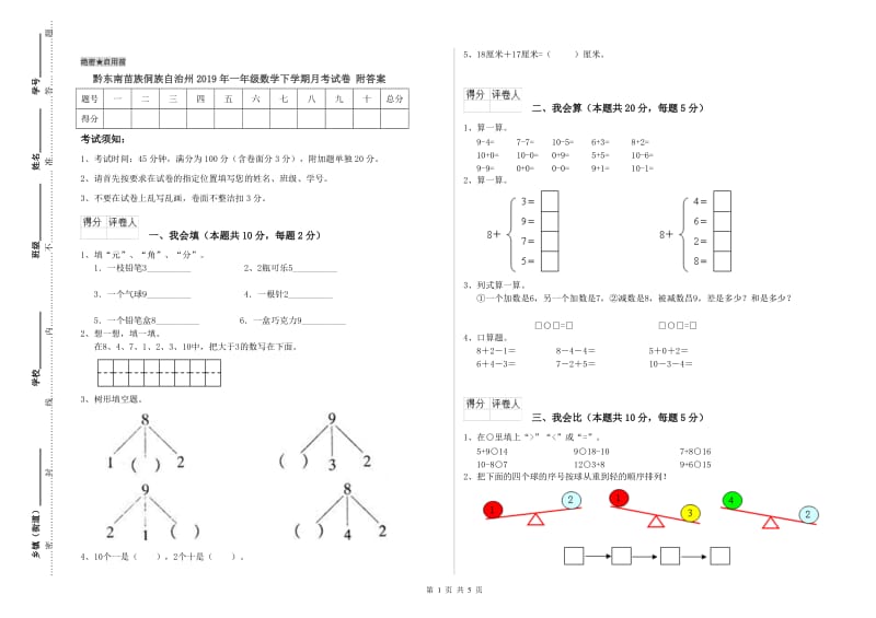 黔东南苗族侗族自治州2019年一年级数学下学期月考试卷 附答案.doc_第1页