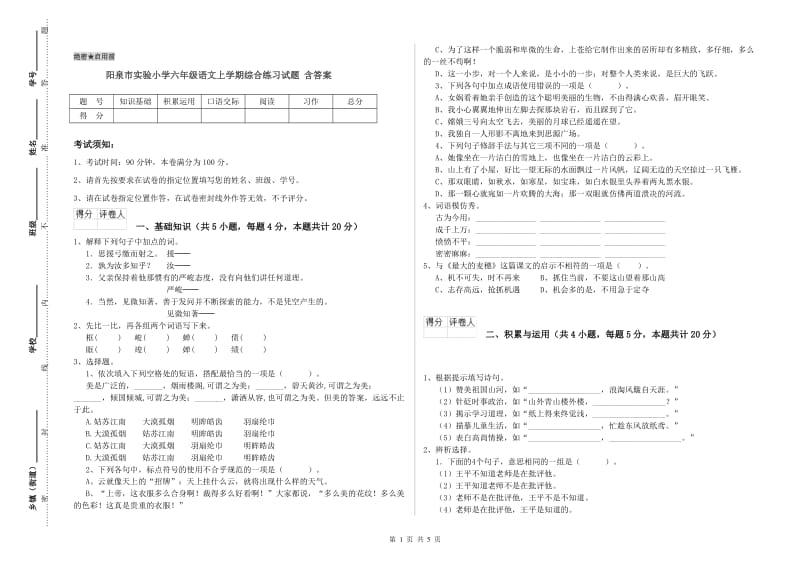 阳泉市实验小学六年级语文上学期综合练习试题 含答案.doc_第1页