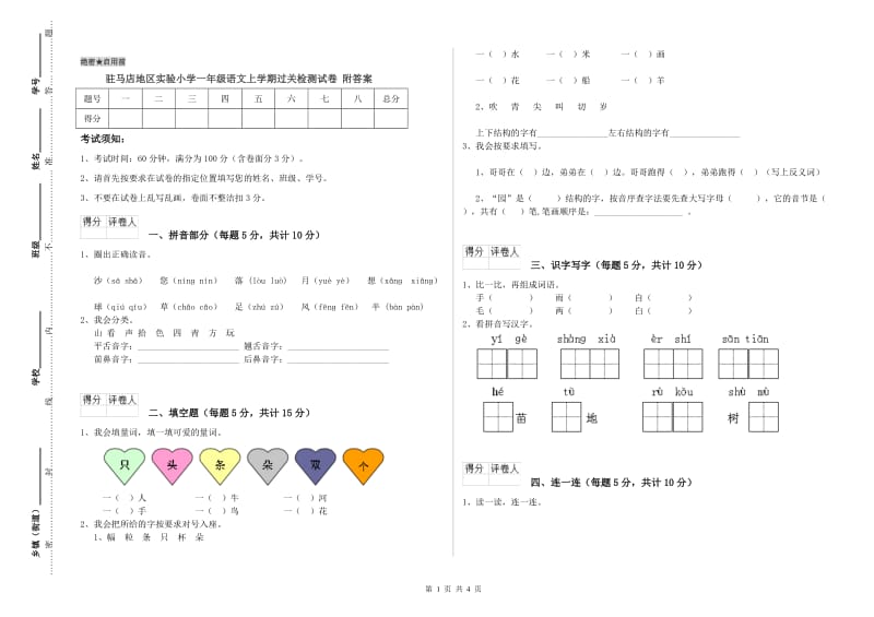 驻马店地区实验小学一年级语文上学期过关检测试卷 附答案.doc_第1页