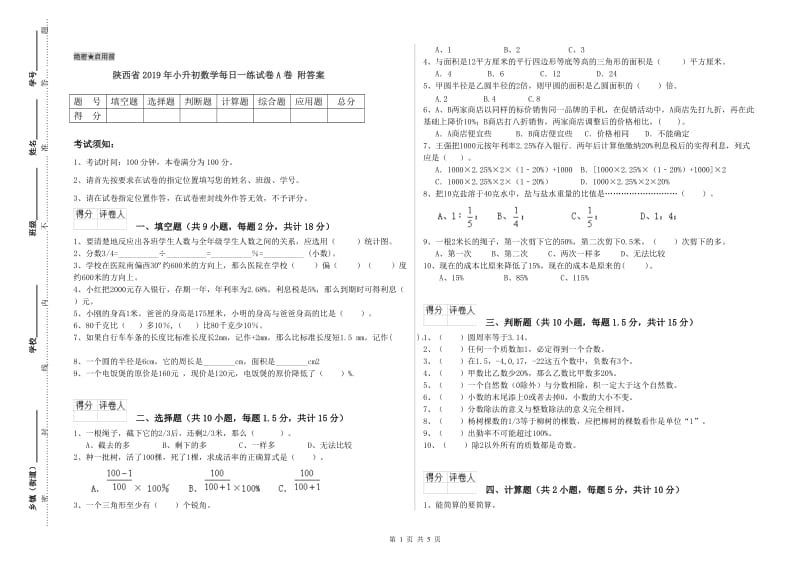陕西省2019年小升初数学每日一练试卷A卷 附答案.doc_第1页
