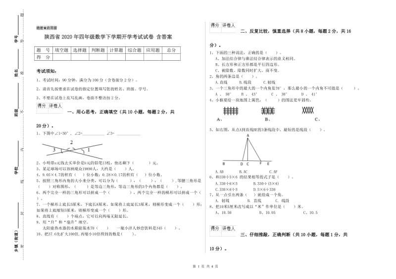 陕西省2020年四年级数学下学期开学考试试卷 含答案.doc_第1页