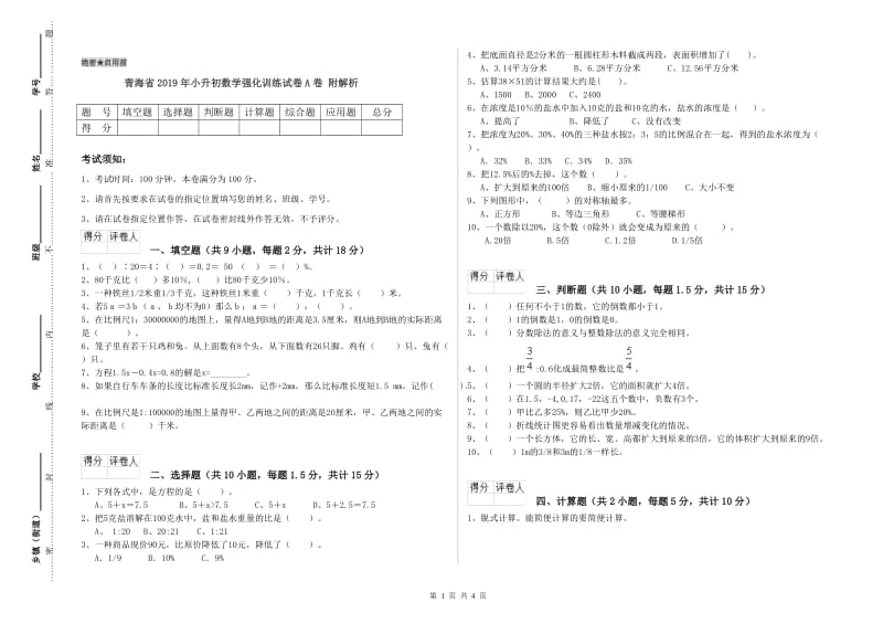 青海省2019年小升初数学强化训练试卷A卷 附解析.doc_第1页