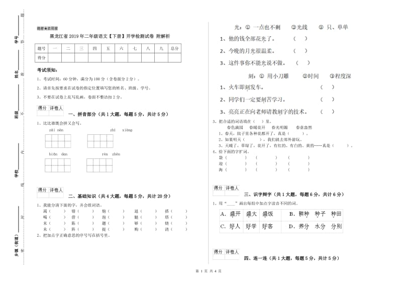 黑龙江省2019年二年级语文【下册】开学检测试卷 附解析.doc_第1页