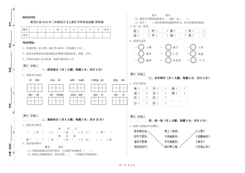 黑龙江省2019年二年级语文【上册】开学考试试题 附答案.doc_第1页