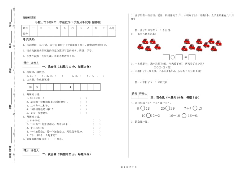 马鞍山市2019年一年级数学下学期月考试卷 附答案.doc_第1页