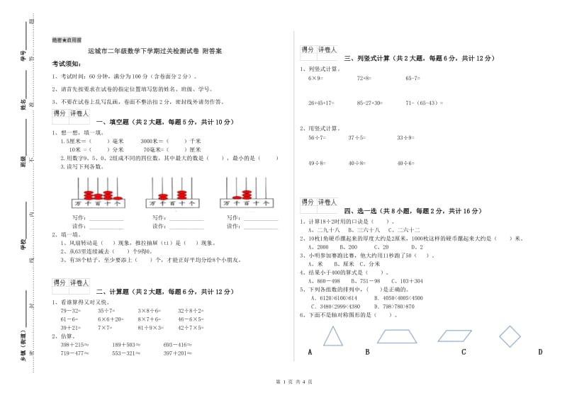 运城市二年级数学下学期过关检测试卷 附答案.doc_第1页