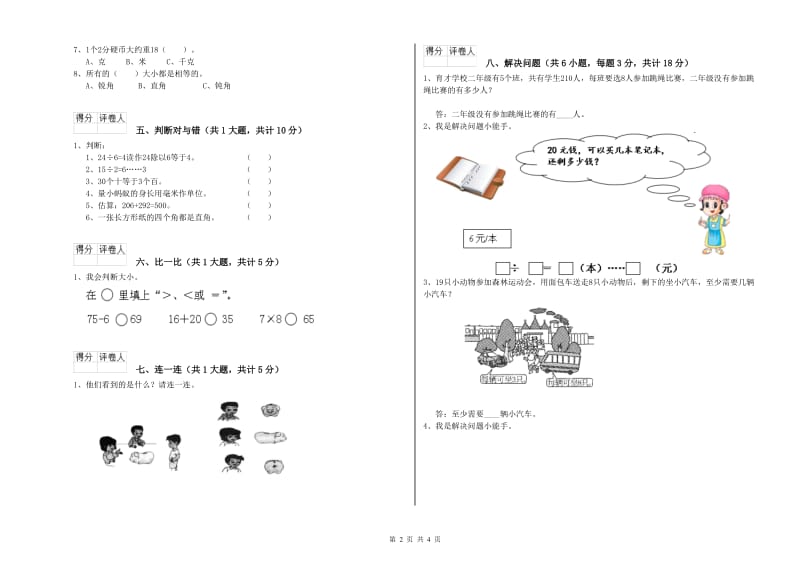 运城市二年级数学下学期过关检测试卷 附答案.doc_第2页