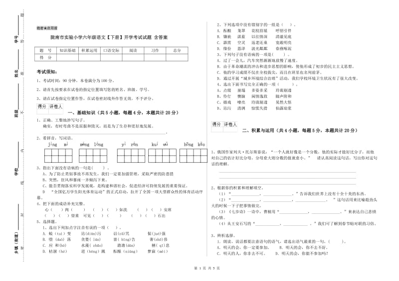 陇南市实验小学六年级语文【下册】开学考试试题 含答案.doc_第1页