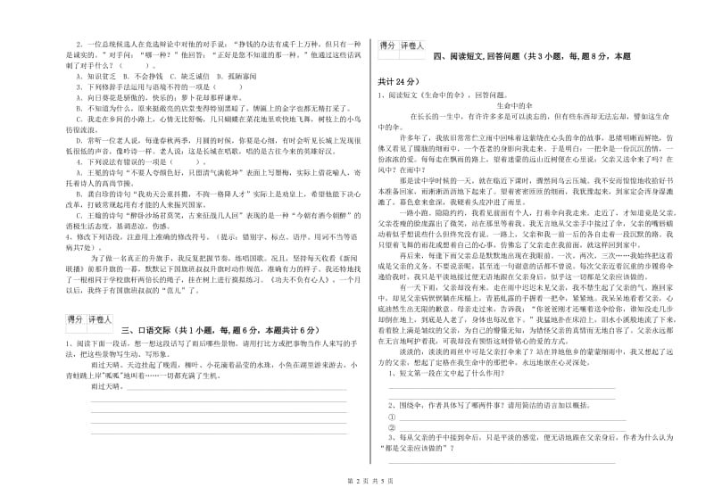 陇南市实验小学六年级语文【下册】开学考试试题 含答案.doc_第2页