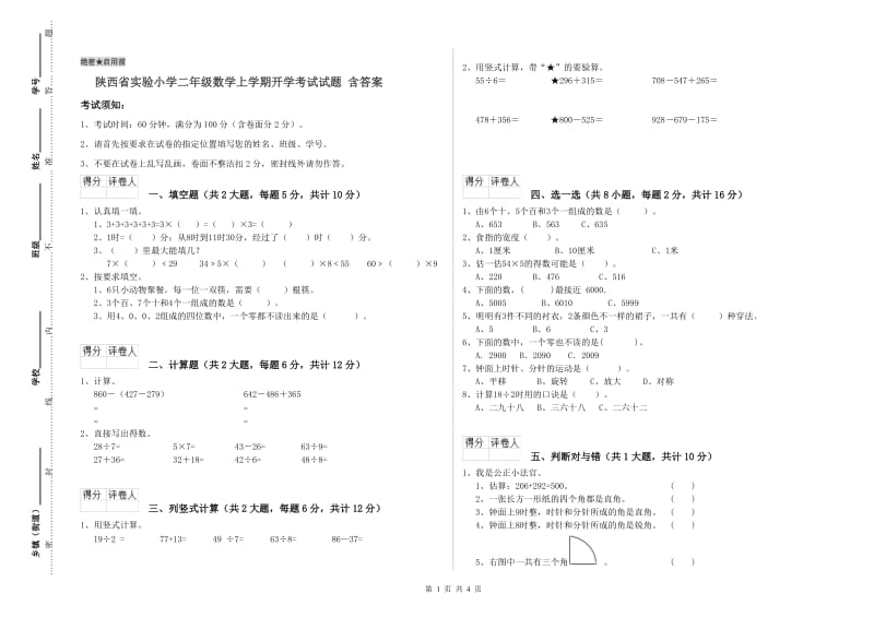 陕西省实验小学二年级数学上学期开学考试试题 含答案.doc_第1页