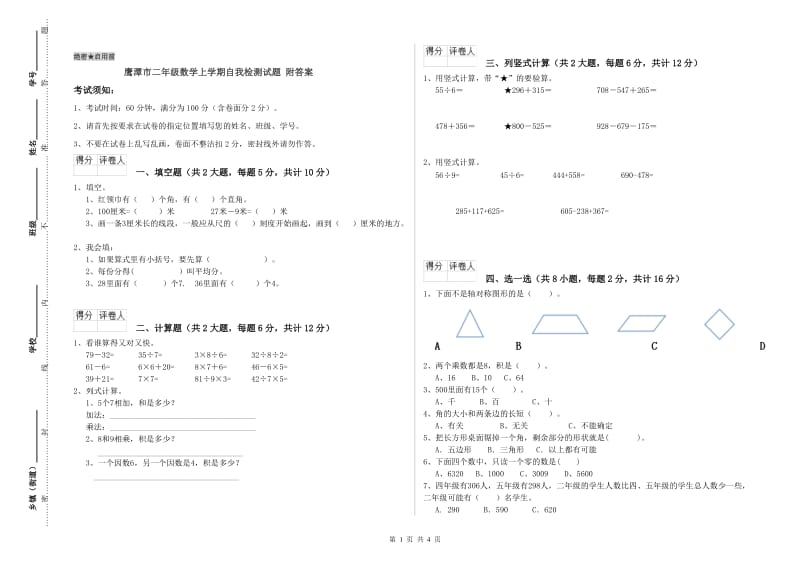 鹰潭市二年级数学上学期自我检测试题 附答案.doc_第1页