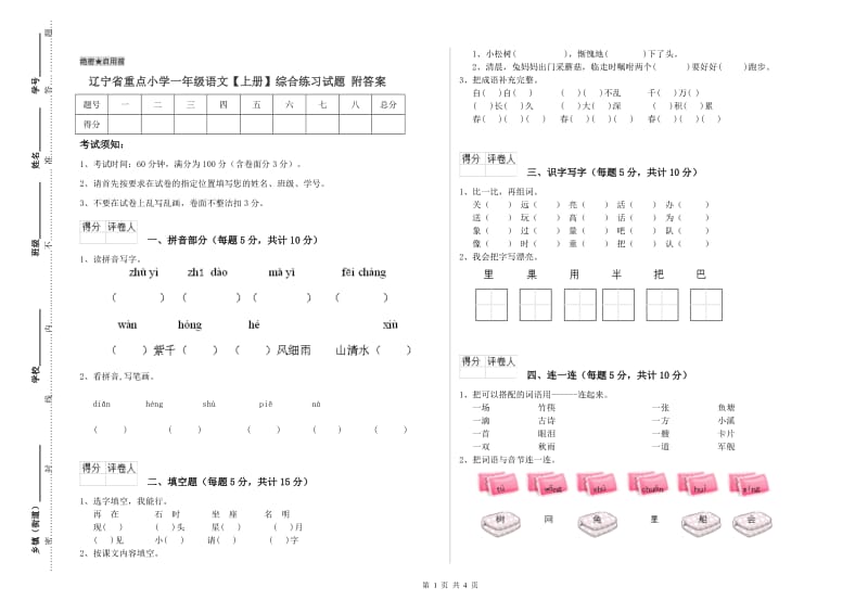 辽宁省重点小学一年级语文【上册】综合练习试题 附答案.doc_第1页