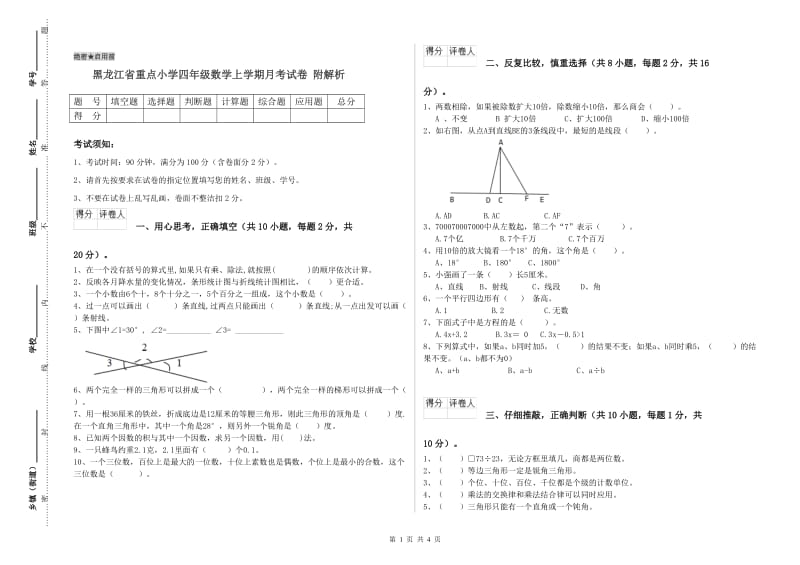 黑龙江省重点小学四年级数学上学期月考试卷 附解析.doc_第1页