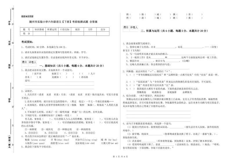 随州市实验小学六年级语文【下册】考前检测试题 含答案.doc_第1页