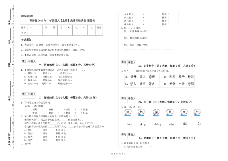 青海省2019年二年级语文【上册】提升训练试卷 附答案.doc_第1页