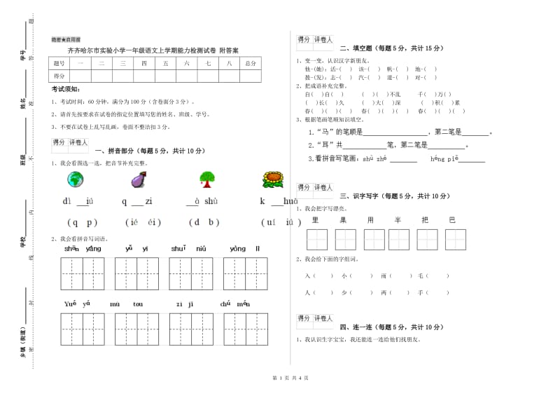 齐齐哈尔市实验小学一年级语文上学期能力检测试卷 附答案.doc_第1页