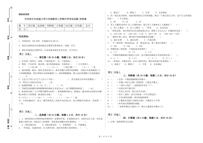 齐齐哈尔市实验小学六年级数学上学期开学考试试题 附答案.doc_第1页