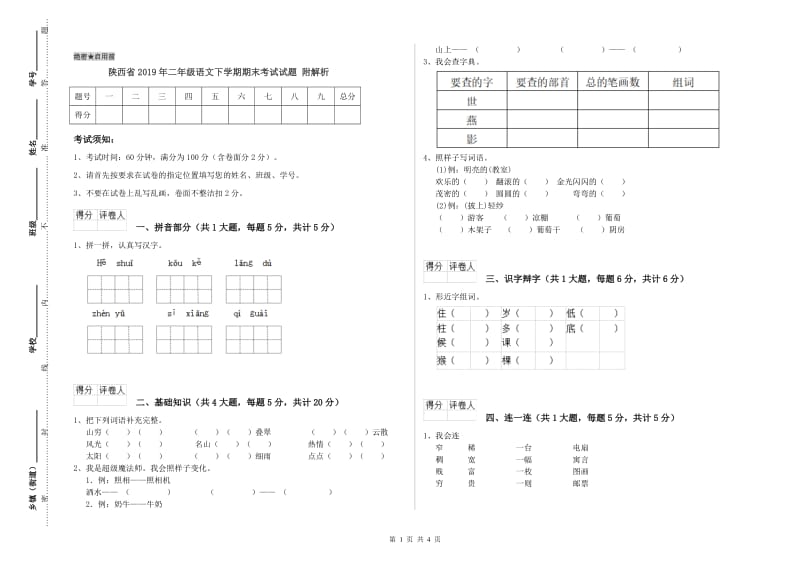 陕西省2019年二年级语文下学期期末考试试题 附解析.doc_第1页