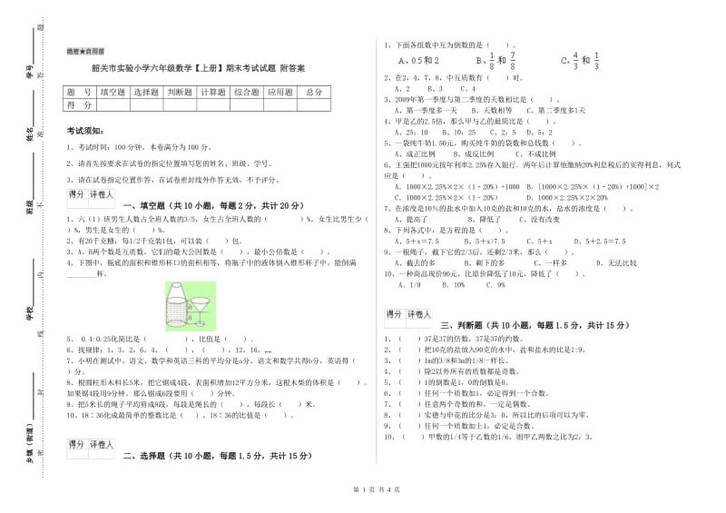 韶关市实验小学六年级数学【上册】期末考试试题 附答案.doc_第1页