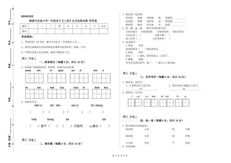 鹤壁市实验小学一年级语文【上册】过关检测试题 附答案.doc_第1页