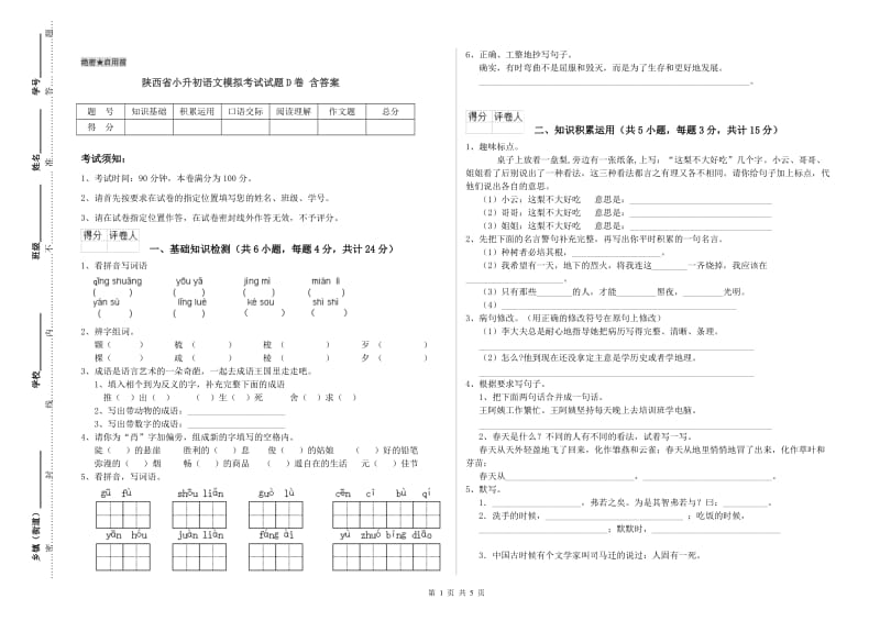 陕西省小升初语文模拟考试试题D卷 含答案.doc_第1页