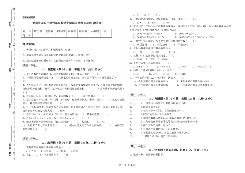 鹤岗市实验小学六年级数学上学期开学考试试题 附答案.doc_第1页