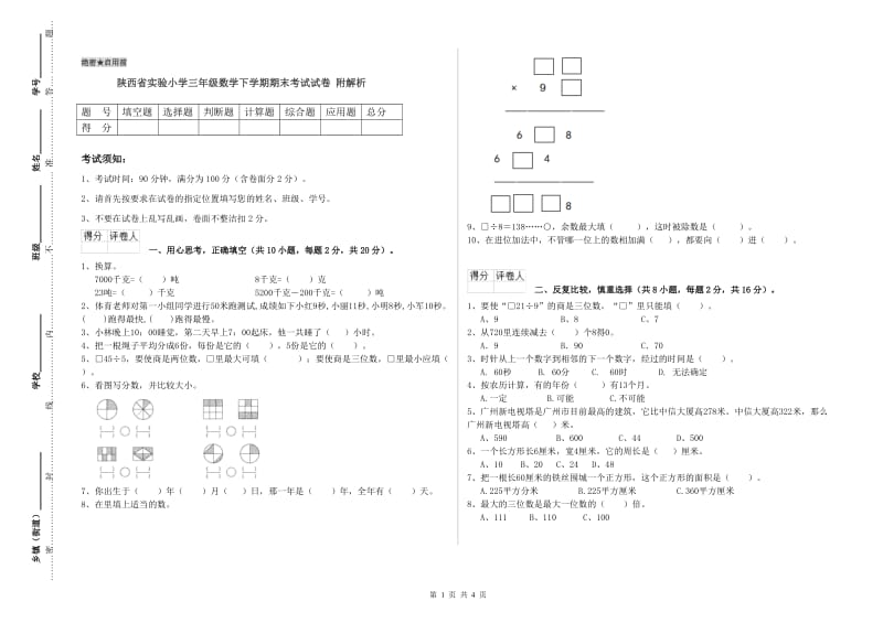 陕西省实验小学三年级数学下学期期末考试试卷 附解析.doc_第1页