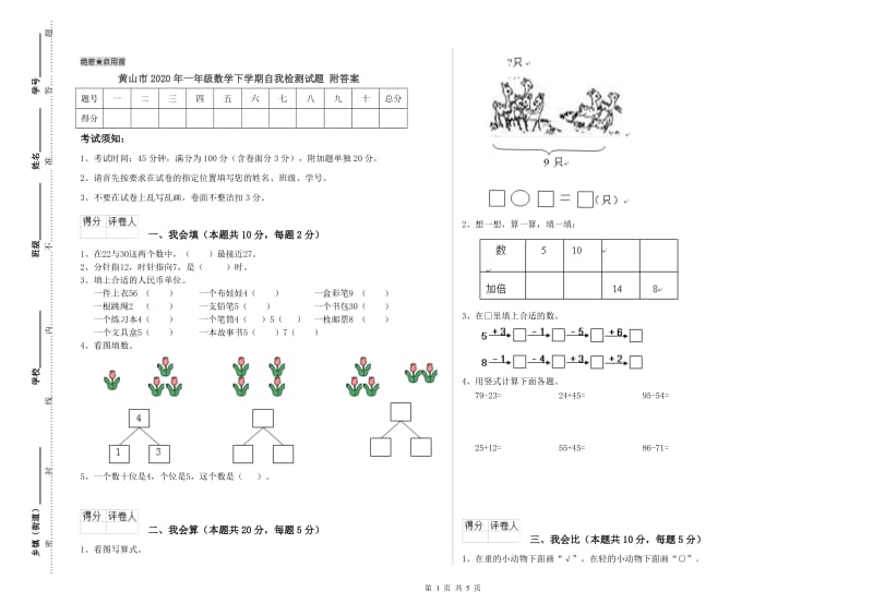 黄山市2020年一年级数学下学期自我检测试题 附答案.doc_第1页