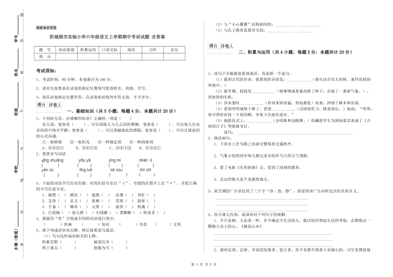 防城港市实验小学六年级语文上学期期中考试试题 含答案.doc_第1页