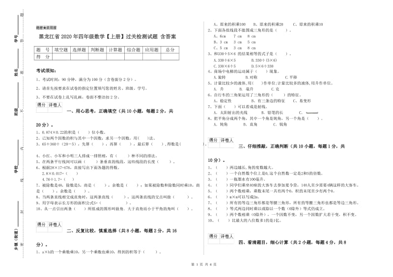 黑龙江省2020年四年级数学【上册】过关检测试题 含答案.doc_第1页