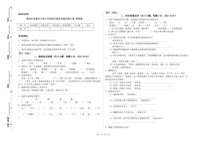 黑龙江省重点小学小升初语文强化训练试卷D卷 附答案.doc_第1页