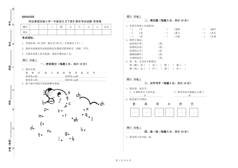 阿拉善盟实验小学一年级语文【下册】期末考试试题 附答案.doc_第1页