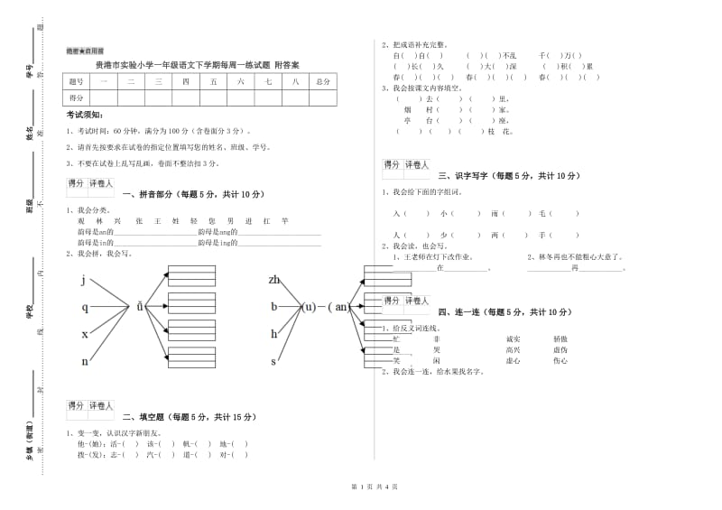 贵港市实验小学一年级语文下学期每周一练试题 附答案.doc_第1页