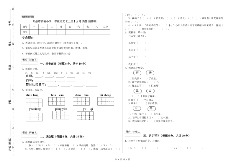 阳泉市实验小学一年级语文【上册】月考试题 附答案.doc_第1页