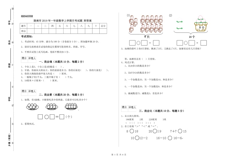 陇南市2019年一年级数学上学期月考试题 附答案.doc_第1页