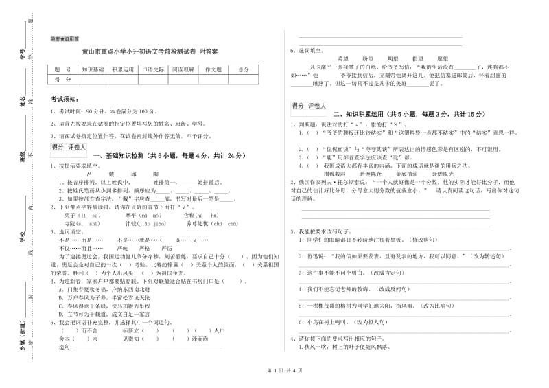 黄山市重点小学小升初语文考前检测试卷 附答案.doc_第1页