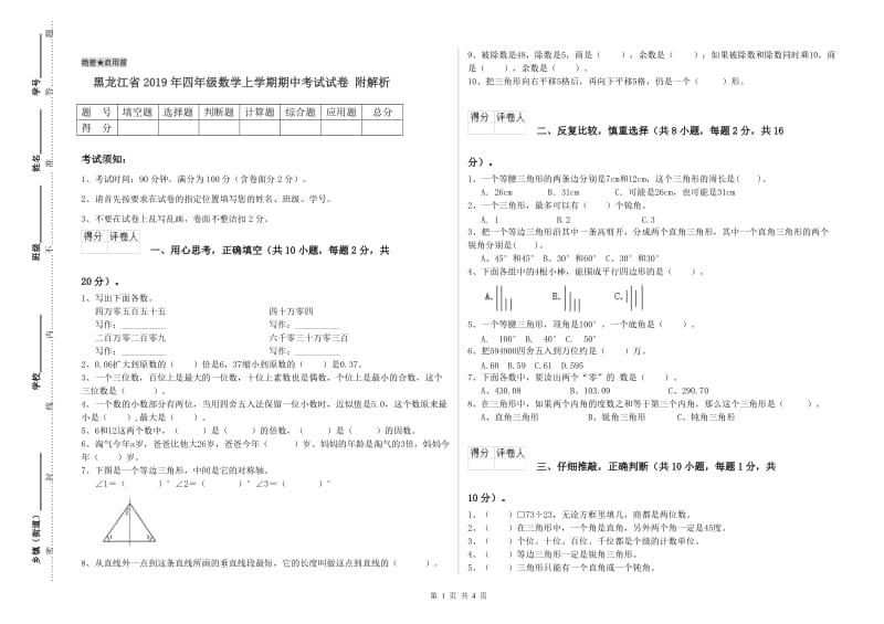 黑龙江省2019年四年级数学上学期期中考试试卷 附解析.doc_第1页