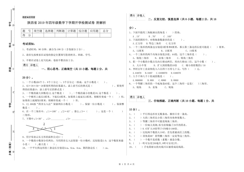 陕西省2019年四年级数学下学期开学检测试卷 附解析.doc_第1页