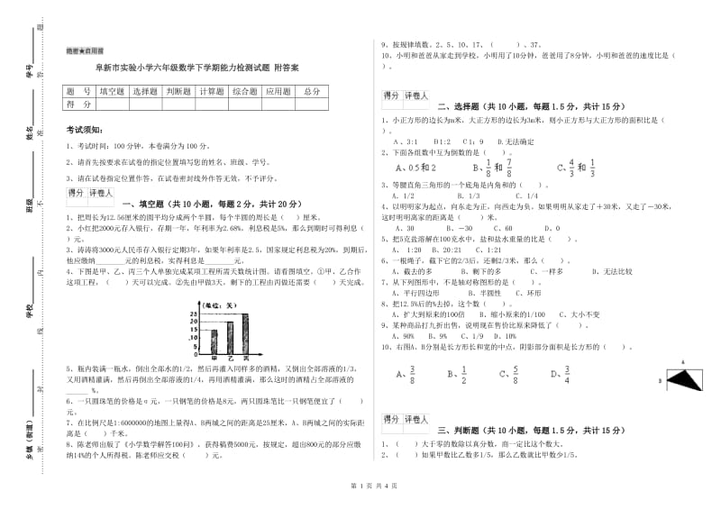 阜新市实验小学六年级数学下学期能力检测试题 附答案.doc_第1页