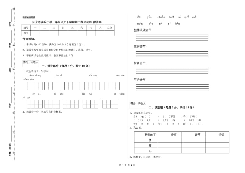 阳泉市实验小学一年级语文下学期期中考试试题 附答案.doc_第1页