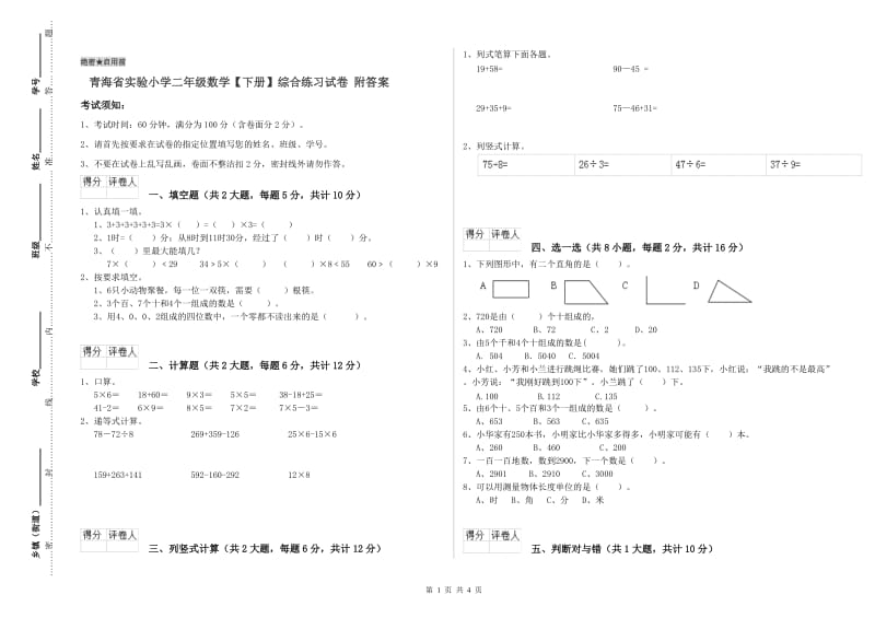 青海省实验小学二年级数学【下册】综合练习试卷 附答案.doc_第1页