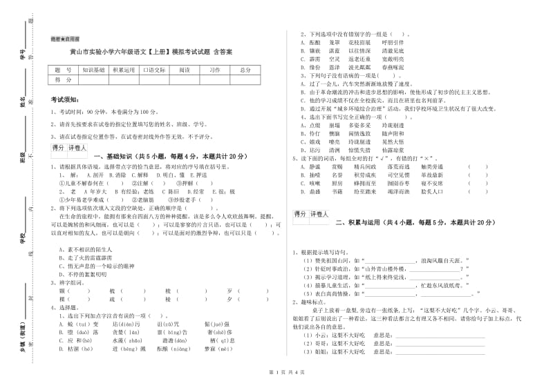 黄山市实验小学六年级语文【上册】模拟考试试题 含答案.doc_第1页