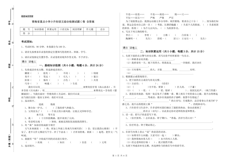 青海省重点小学小升初语文综合检测试题C卷 含答案.doc_第1页