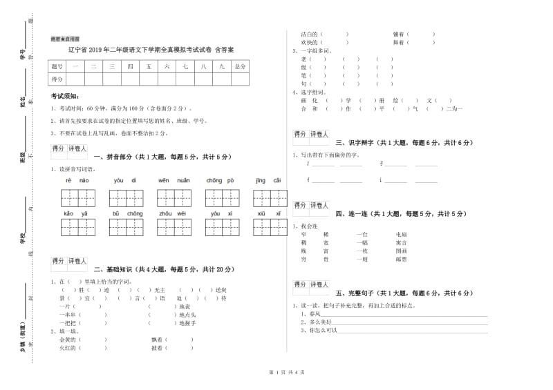 辽宁省2019年二年级语文下学期全真模拟考试试卷 含答案.doc_第1页