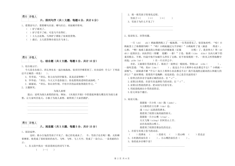 辽宁省2019年二年级语文下学期全真模拟考试试卷 含答案.doc_第2页