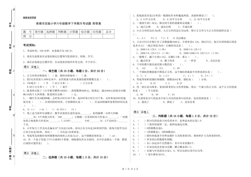 贵港市实验小学六年级数学下学期月考试题 附答案.doc_第1页