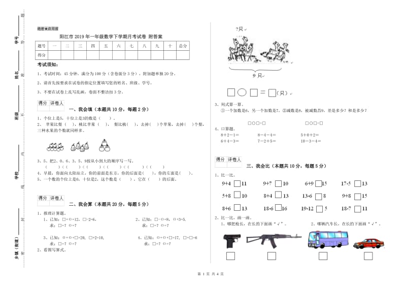 阳江市2019年一年级数学下学期月考试卷 附答案.doc_第1页